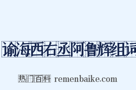 谕海西右丞阿鲁辉组词是什么意思的图片